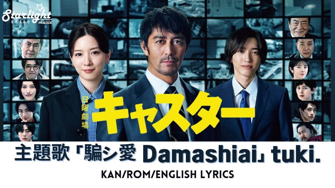 ドラマ 『キャスター』 主題歌 「騙シ愛 Damashiai」 tuki. つき 【Kan/Rom/English Lyrics】 속이는 사랑 츠키. 가사