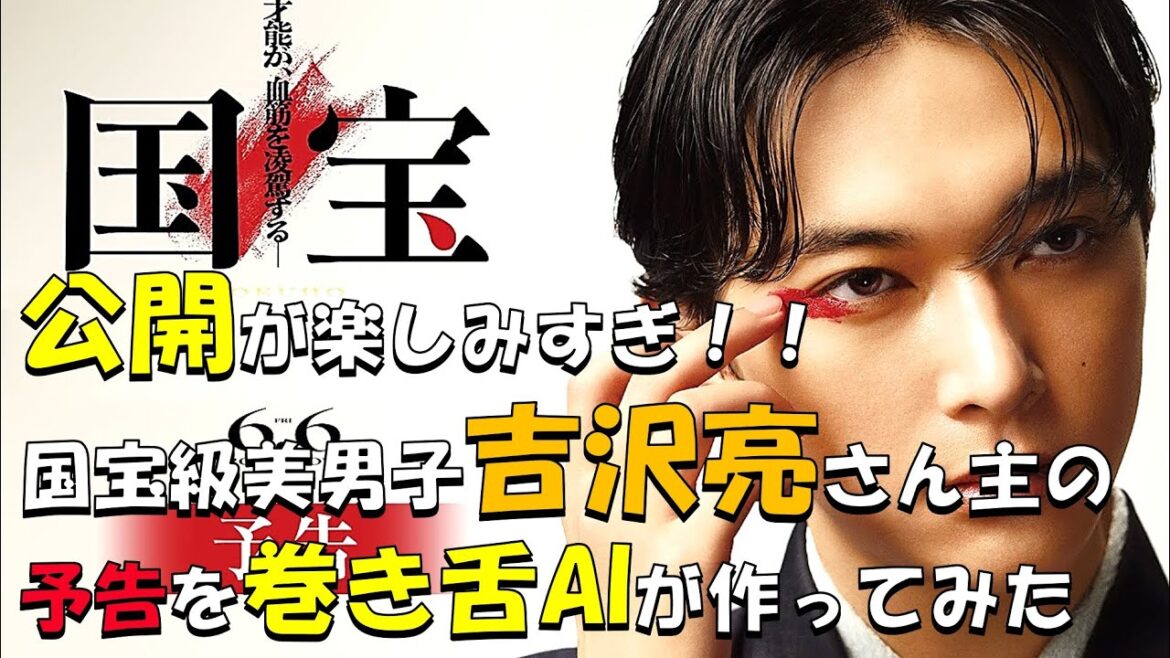 【映画：国宝】国宝級美男子の歌舞伎映画を巻き舌で予告してしまう🎤🎬ご覧いただけたら嬉しいです🙇#国宝#映画国宝#吉沢亮#横浜流星#歌舞伎#黒川想矢#映画予告#アテレコ