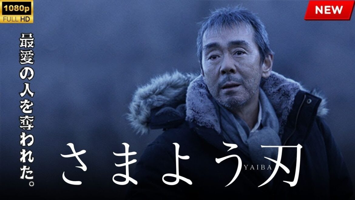 【最高の日本映画】さまよう刃 【映画フル】 🔥🎬🔥 FULL HD 【最高の日本映画】さまよう刃 【映画フル】 🔥🎬🔥 FULL HD