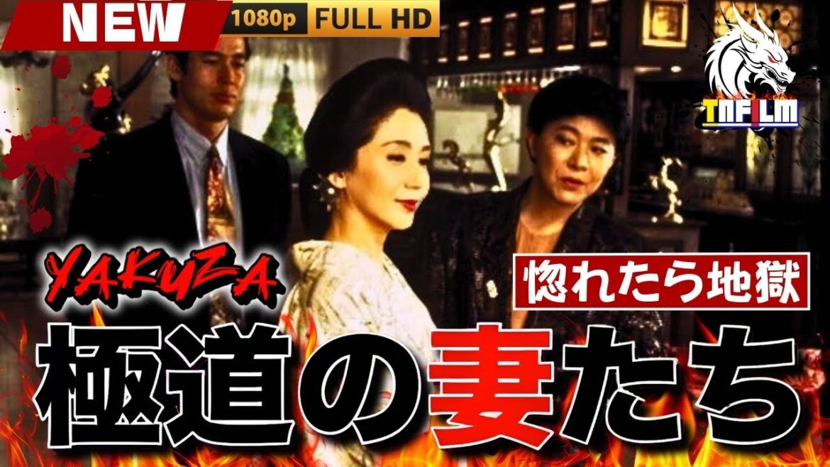 「ヤクザ映画」新・極道の妻たち　惚れたら地獄 🎬🎬 日本のアクションドラマ🅷🅾🆃⛩️🏮🎴 Full HD 2025