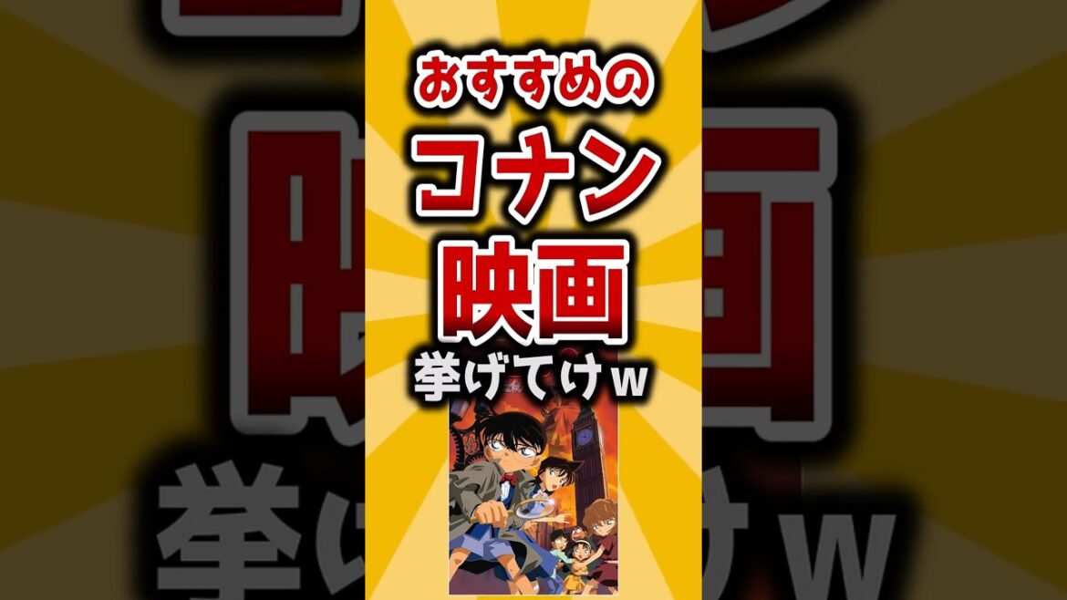 【2ch有益】おすすめの名探偵コナン映画挙げてけｗ
