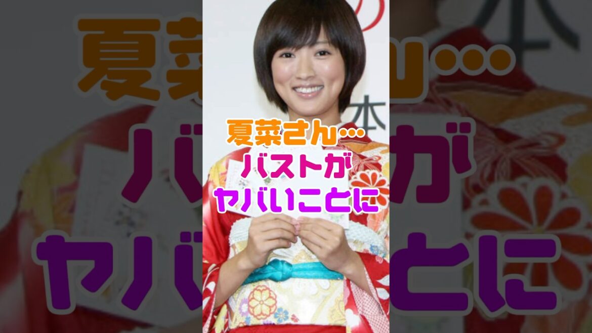 夏菜さん、実りがヤバいことになってしまう...