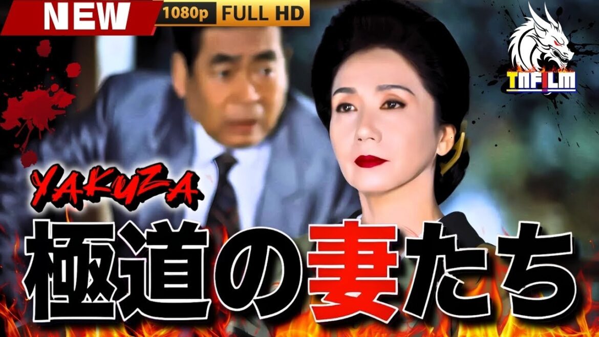 「ヤクザ映画」新極道の妻たち 🎬🎬 日本のアクションドラマ🅷🅾🆃⛩️🏮🎴 Full HD 2025