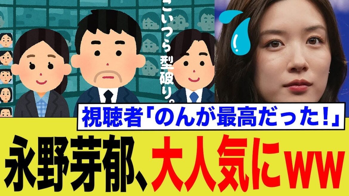 永野芽郁、大人気にwww