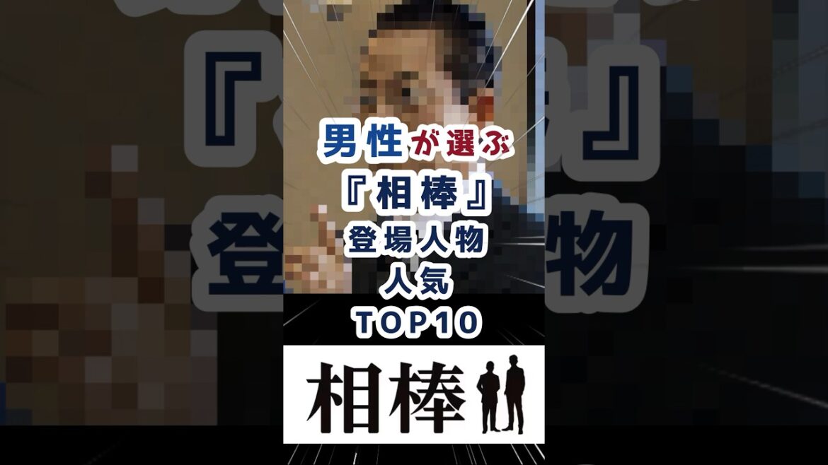 男性が選ぶ「相棒」の登場人物人気ランキングTOP10　#ランキング　#相棒