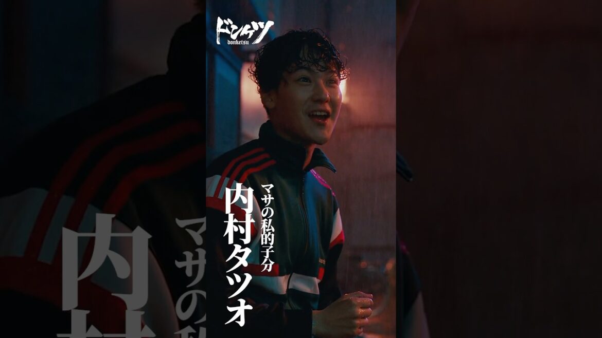 ロケマサの私的子分、タツオを紹介!#葉山奨之 #内村タツオ『#ドンケツ』DMM TVで独占配信中👊🏻🌕 ロケマサの私的子分、タツオを紹介!#葉山奨之 #内村タツオ『#ドンケツ』DMM TVで独占配信中👊🏻🌕