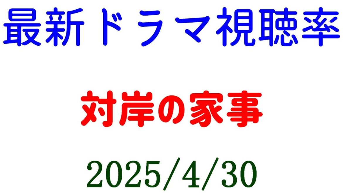 対岸の家事！視聴率速報☆2025年4月30日付
