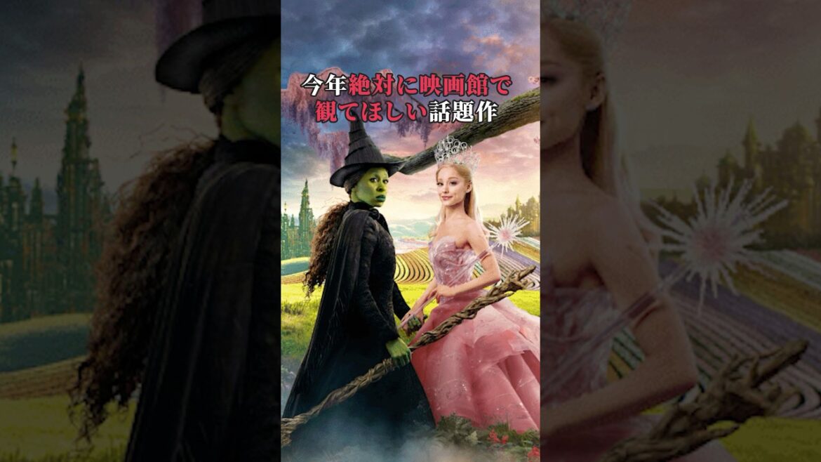 【映画感想】『ウィキッド ふたりの魔女』を見るべき理由 #shorts #映画感想 #ウィキッド