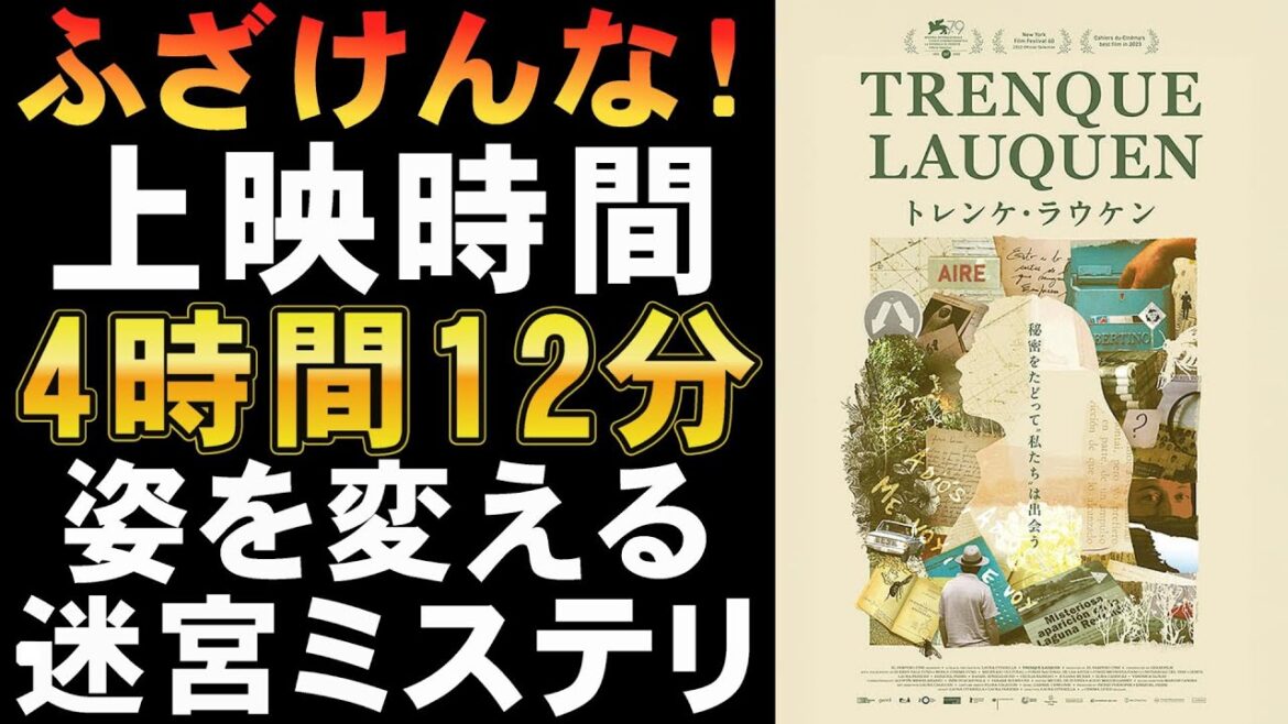 映画『トレンケ・ラウケン』ジャンルが時間ごとに変わる迷宮ミステリ？上映時間/4時間12分【アルゼンチン 映画レビュー 考察 興行収入 興収 filmarks】