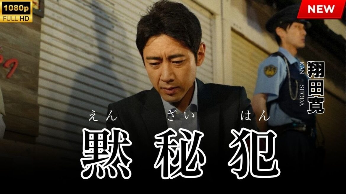 【最高の日本映画】 黙秘犯 【映画フル】 🔥🎬🔥 FULL HD