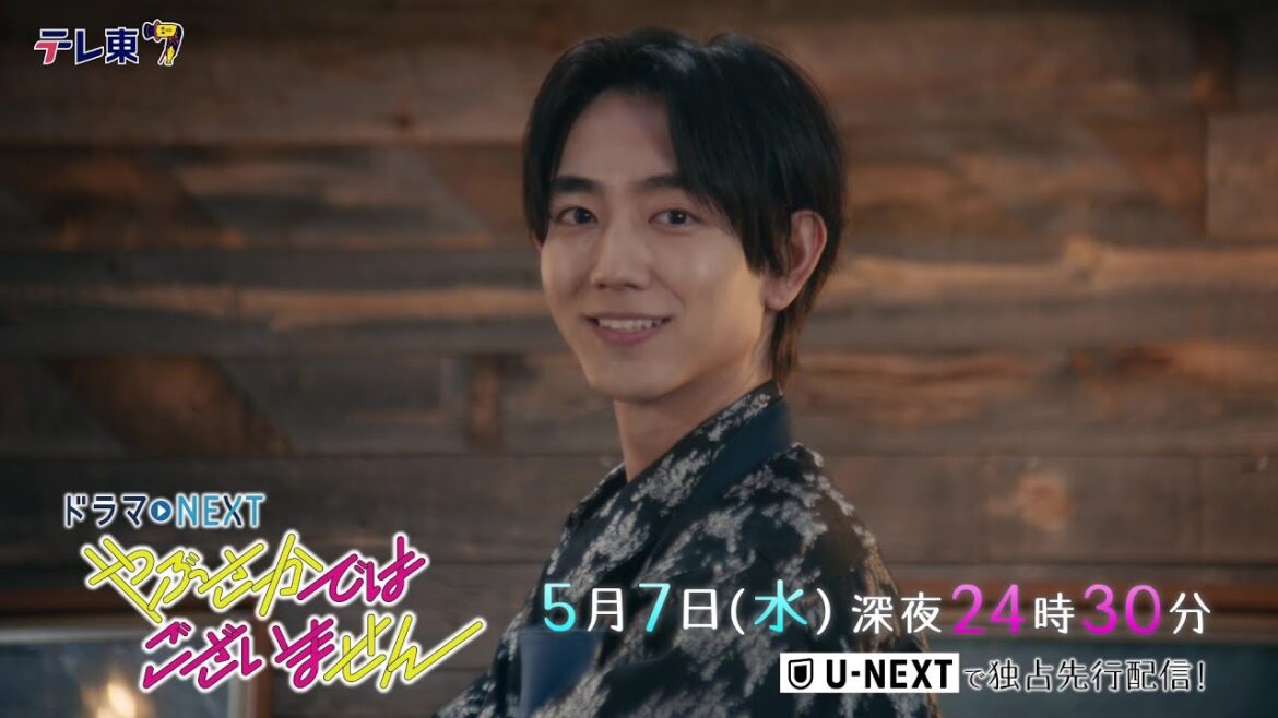 【予告】ドラマNEXT『やぶさかではございません』第6話