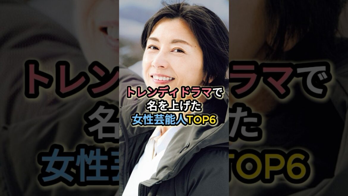 トレンディドラマで名を上げた女性芸能人TOP6 #石田ゆり子 #鈴木保奈美 #浅野温子