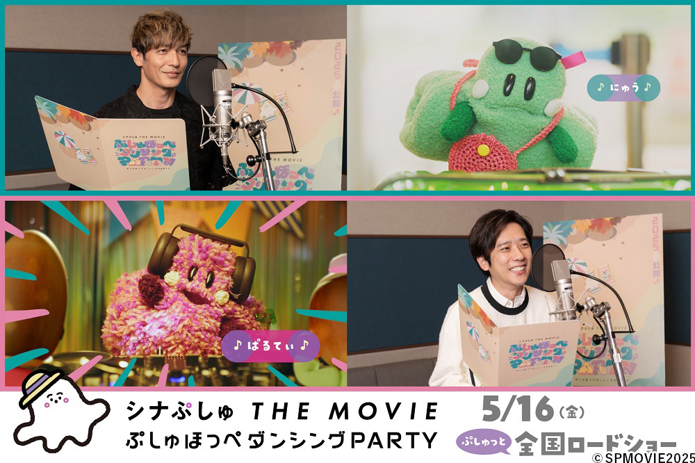 玉木宏＆二宮和也のアフレコ映像解禁！：シナぷしゅ THE MOVIE ぷしゅほっぺダンシングPARTY