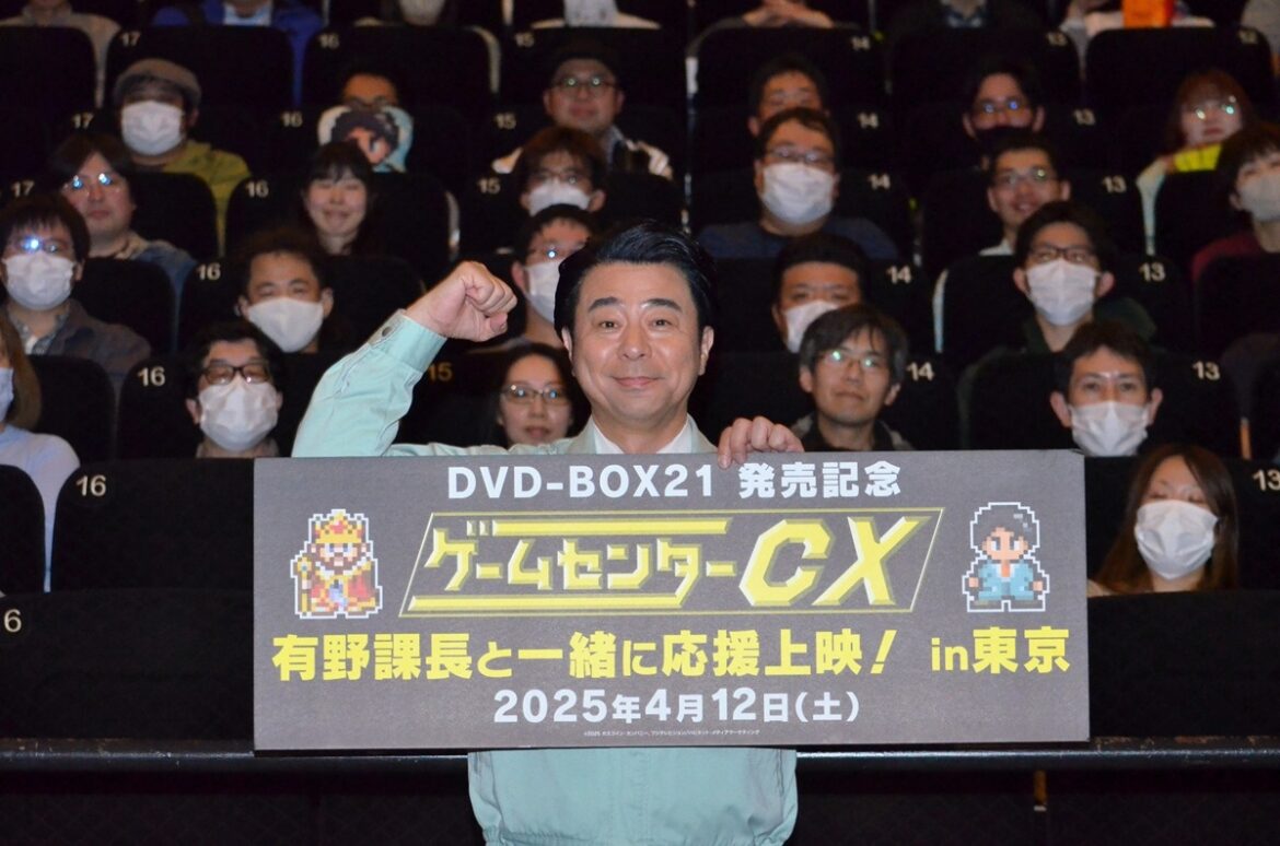 『ゲームセンターCX』応援上映イベント大盛況