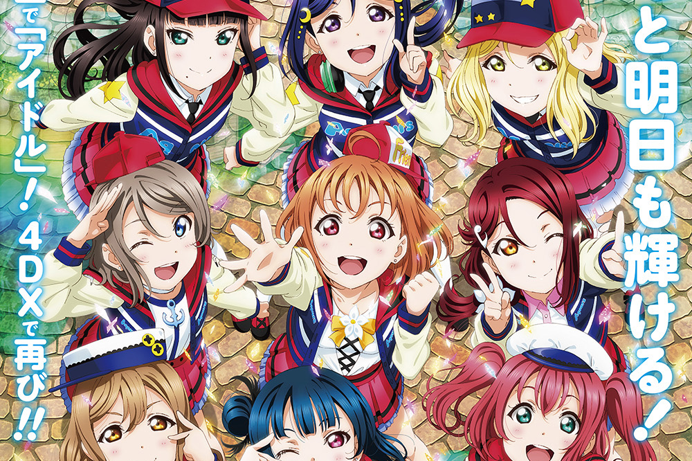 「ラブライブ!サンシャイン!!The School Idol Movie Over the Rainbow」4DXで7月4日より上映 「ラブライブ!サンシャイン!!The School Idol Movie Over the Rainbow」4DXで7月4日より上映