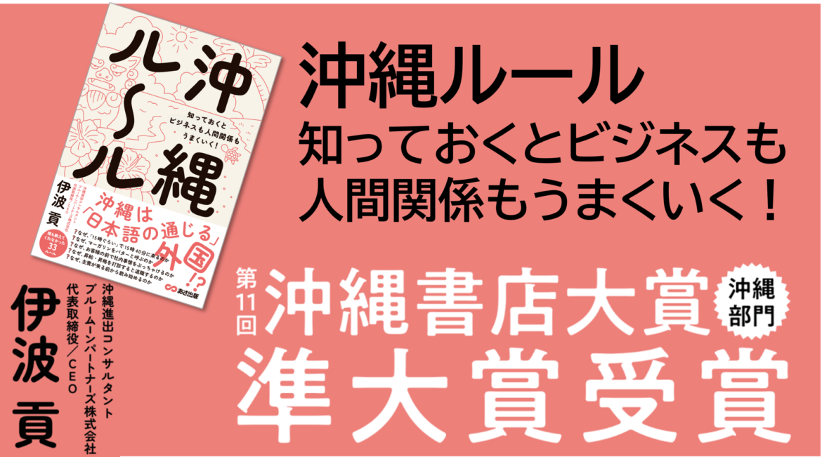 『沖縄ルール 知っておくとビジネスも人間関係もうまくいく！』第11回沖縄書店大賞 準大賞［沖縄部門]を受賞 | NEWSCAST