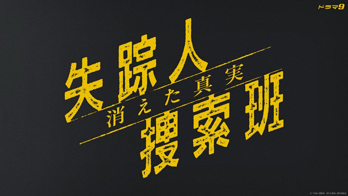 TX失踪人捜索班ロゴ