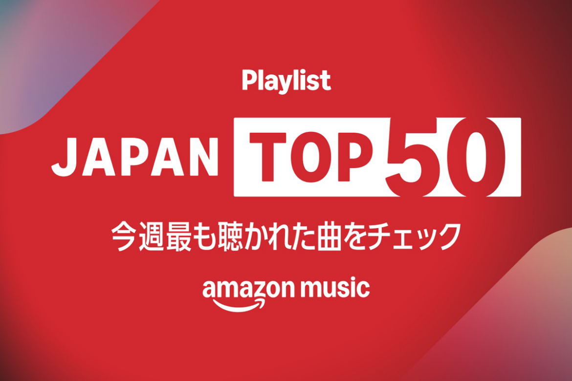 ASCII.jp：サカナクションや米津玄師もランクイン！ Amazon Musicが日本の音楽シーンを世界へ発信