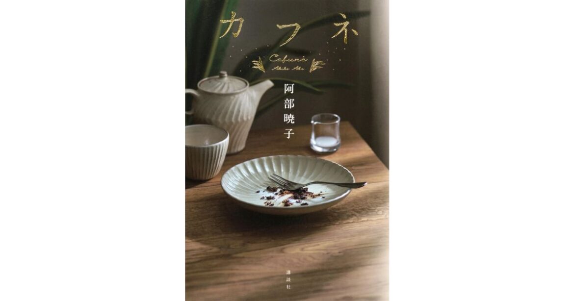 本屋大賞の阿部暁子さん「カフネ」どんな本? 「食」を通じ支え合うシスターフッドの物語|好書好日 – 好書好日 本屋大賞の阿部暁子さん「カフネ」どんな本? 「食」を通じ支え合うシスターフッドの物語|好書好日 - 好書好日