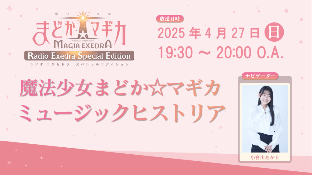 4月27日(日)19時30分~放送!『魔法少女まどか☆マギカRadio Exedra Special Edition 魔法少女まどか☆マギカ ミュージックヒストリア』#2 4月27日(日)19時30分~放送!『魔法少女まどか☆マギカRadio Exedra Special Edition 魔法少女まどか☆マギカ ミュージックヒストリア』#2