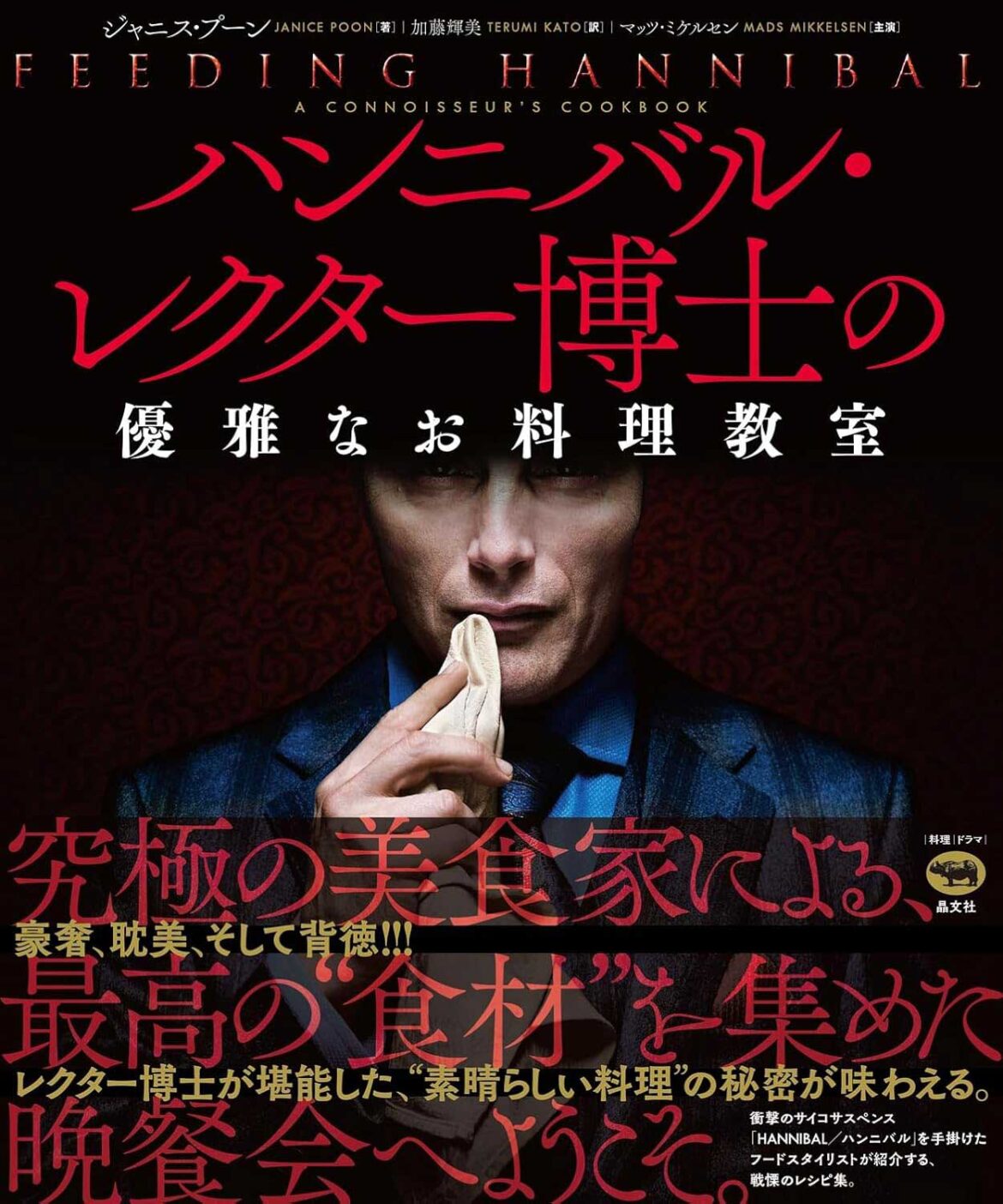 レシピ本「ハンニバル・レクター博士の優雅なお料理教室」5月発売 - AV Watch
