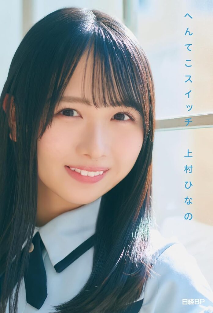“天才”日向坂46「上村ひなの」エッセイ集がランクイン　ナーツ中井の競馬本、ぽんぽことピーナッツくん特集雑誌も［エンターテイメントベストセラー］ | ニュース | Book Bang －ブックバン－