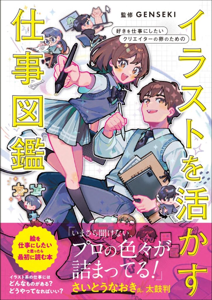 グラフィック社、書籍「好きを仕事にしたいクリエイターの卵のための イラストを活かす仕事図鑑」を2025年5月に発売 | gamebiz