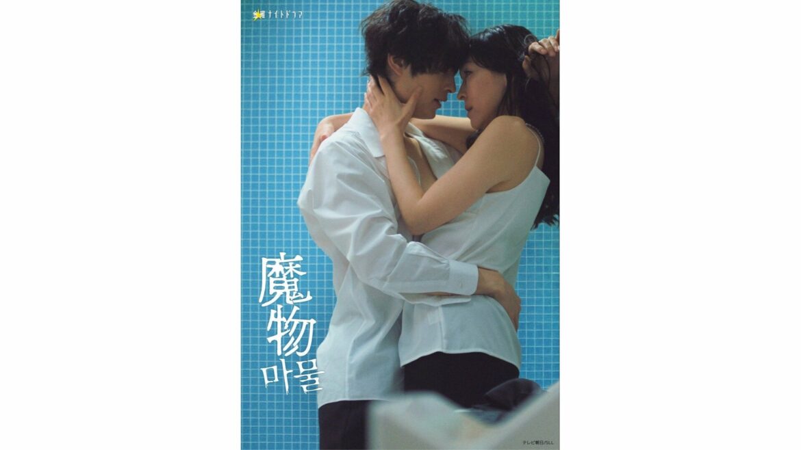 麻生久美子主演の日韓共同制作ドラマ「魔物」今夜スタート！ - テレ朝news