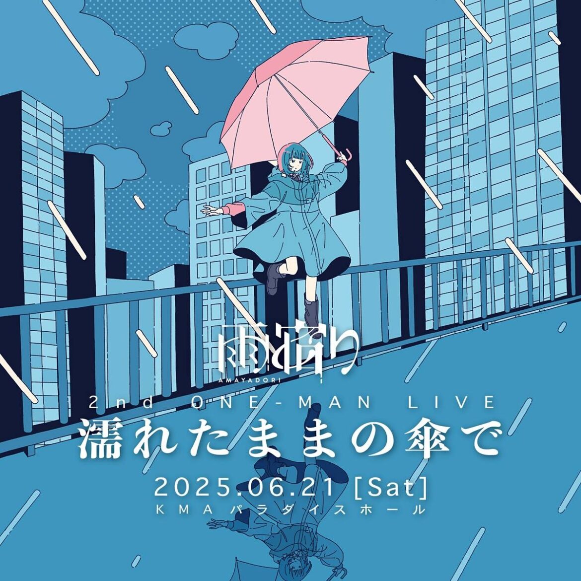 音楽ユニット 雨宿り、一時活動休止へ　6月にラストワンマンを開催 - KAI-YOU