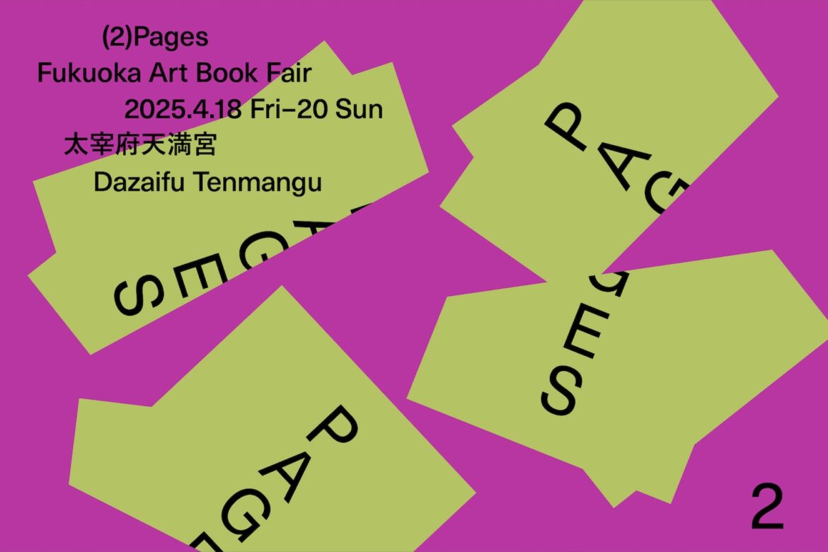 「Pages | Fukuoka Art Book Fair 2025」開催。太宰府天満宮で、アートの世界にどっぷり浸かっちゃいましょう。 | news 「Pages | Fukuoka Art Book Fair 2025」開催。太宰府天満宮で、アートの世界にどっぷり浸かっちゃいましょう。 | news