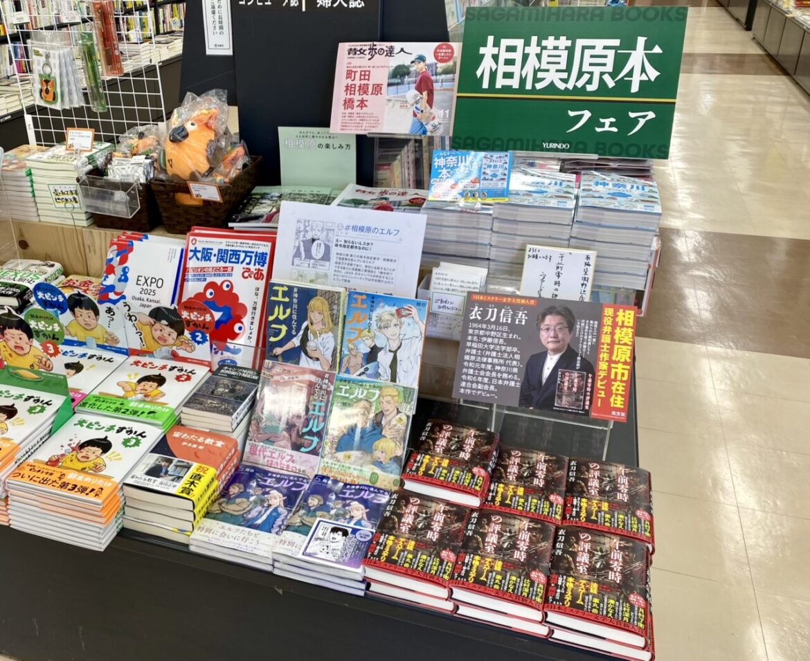 【相模原市中央区】淵野辺駅徒歩1分の【有隣堂 淵野辺店】で「相模原本フェア」が開催中です!2025年本屋大賞特設コーナーも | 号外NET 相模原市中央区 【相模原市中央区】淵野辺駅南口徒歩1分の「有隣堂 淵野辺店」で「相模原本フェア」が開催中です!