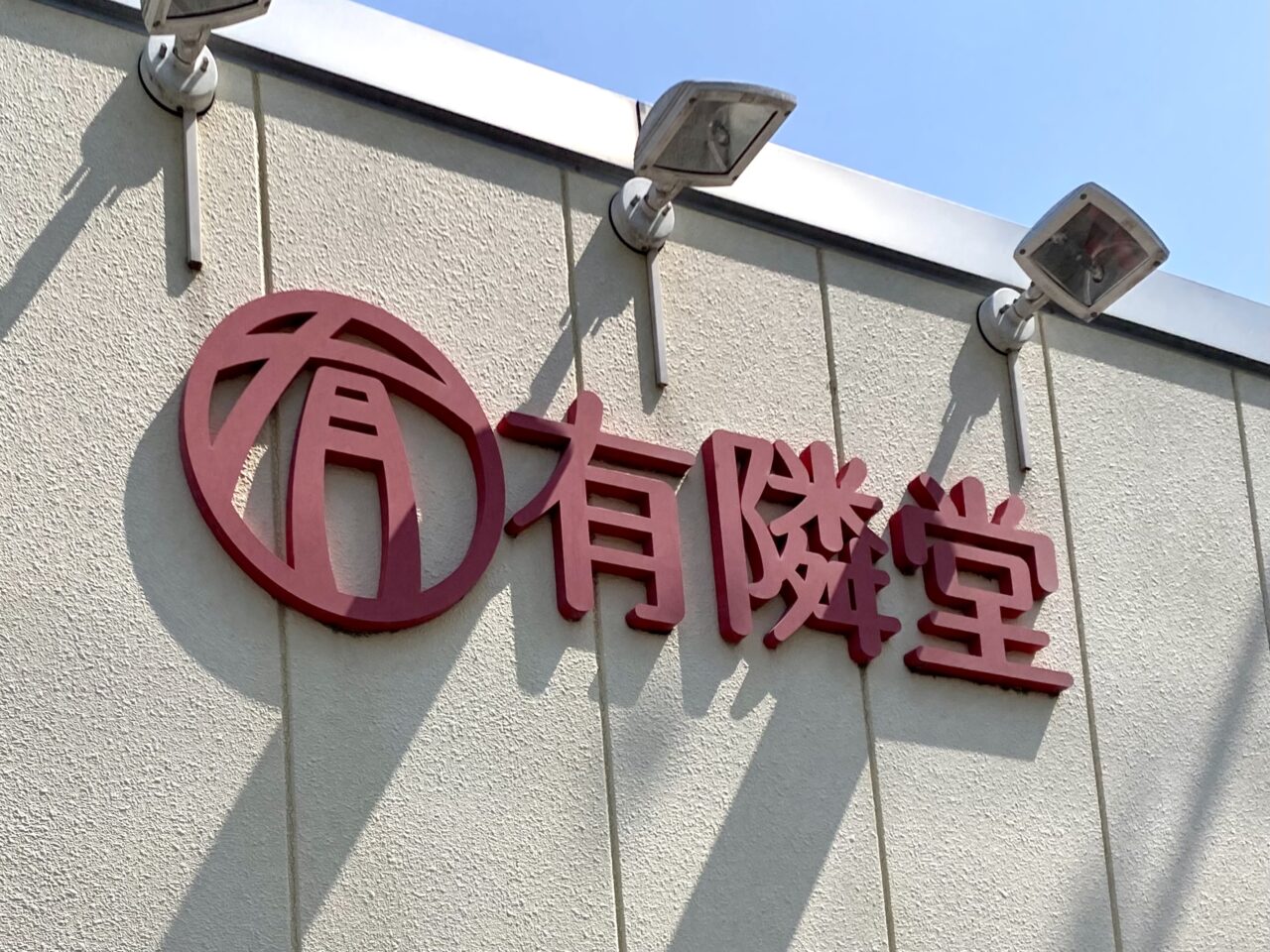 【相模原市中央区】淵野辺駅南口徒歩1分の「有隣堂 淵野辺店」で「相模原本フェア」が開催中です!