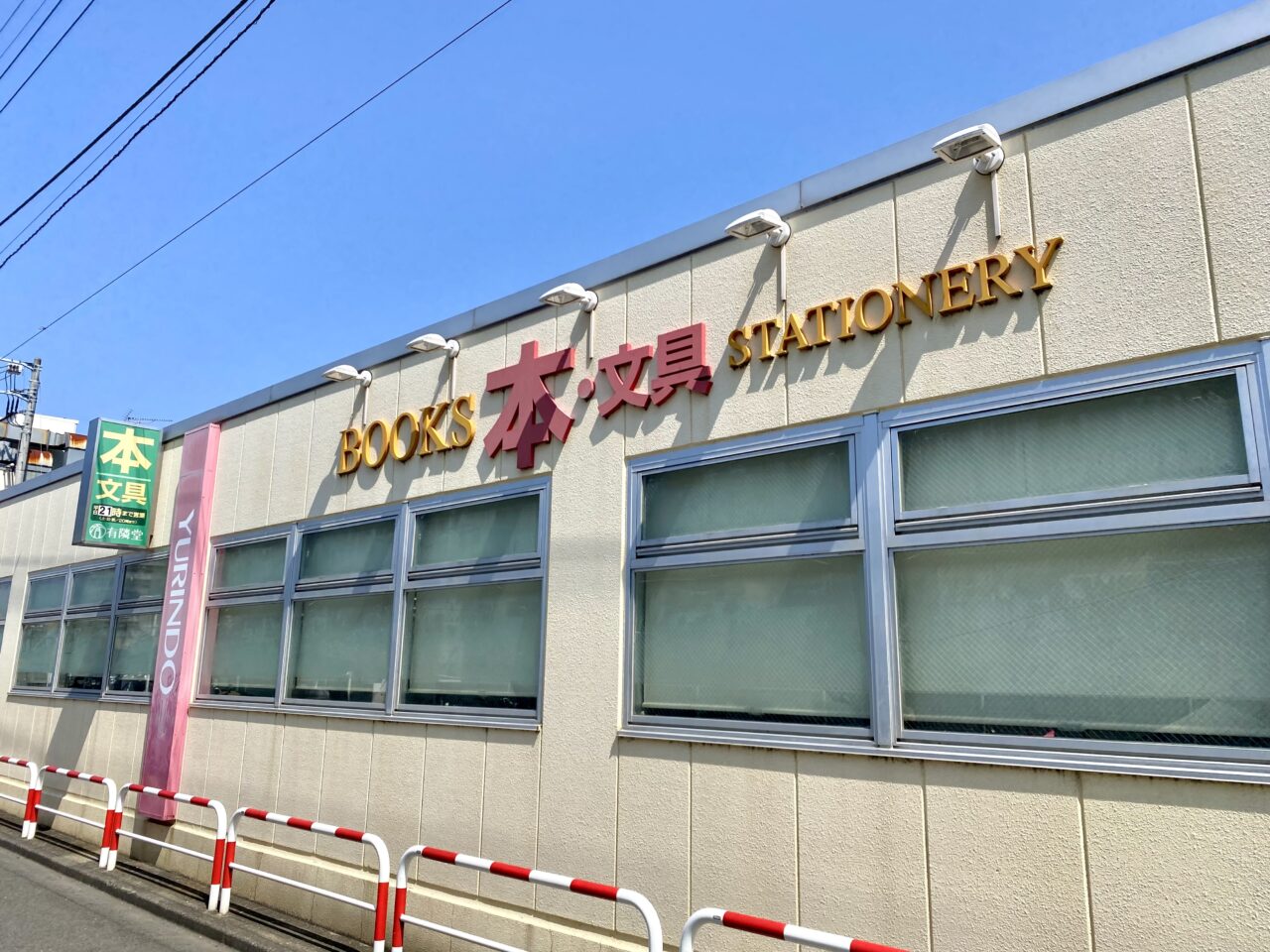 【相模原市中央区】淵野辺駅南口徒歩1分の「有隣堂 淵野辺店」で「相模原本フェア」が開催中です!