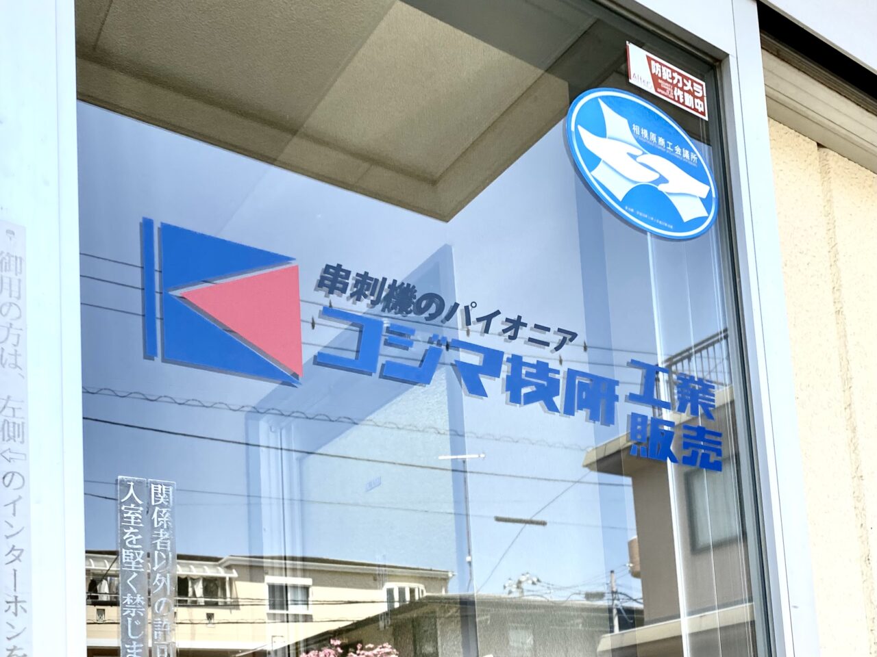 【相模原市中央区】テレビ番組「有吉のお金発見 突撃!カネオくん」に区内の町工場が登場しました!再放送は4/26(土)