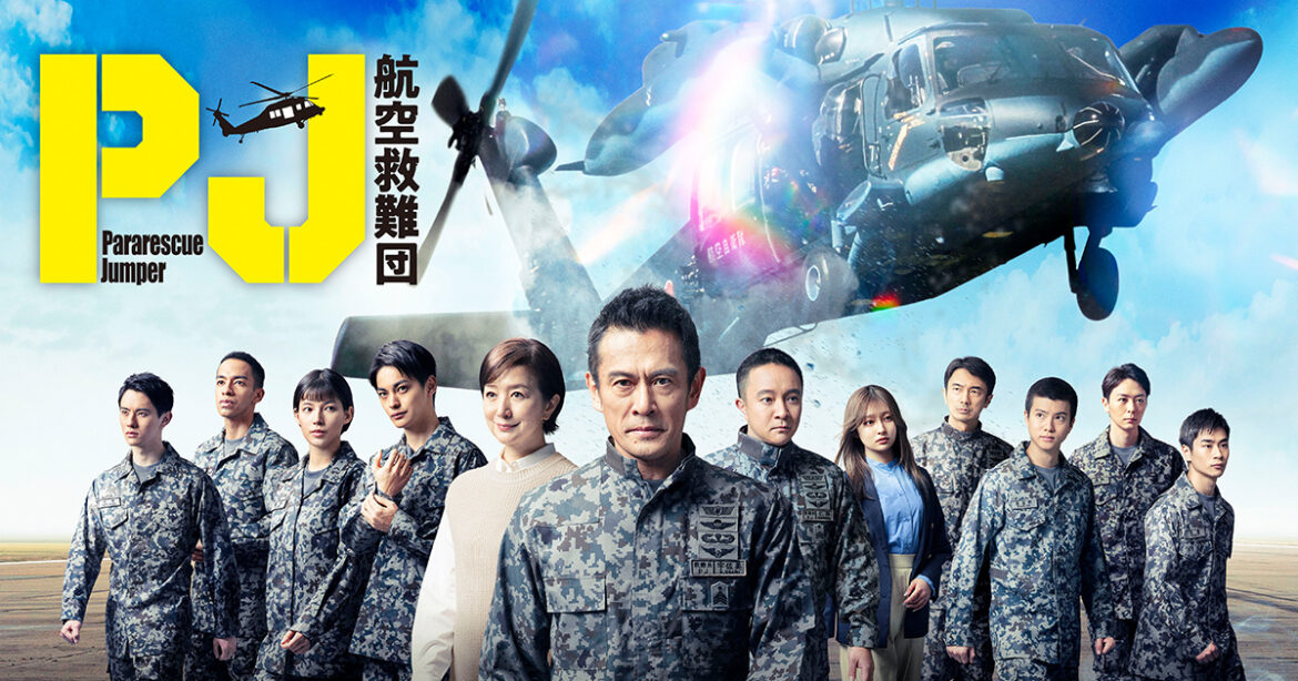 4月木曜ドラマ「PJ ～航空救難団～」『最速上映会』＆『完成披露試写・キャスト登壇イベント』参加者募集｜ニュース｜木曜ドラマ『PJ ～航空救難団～』｜テレビ朝日