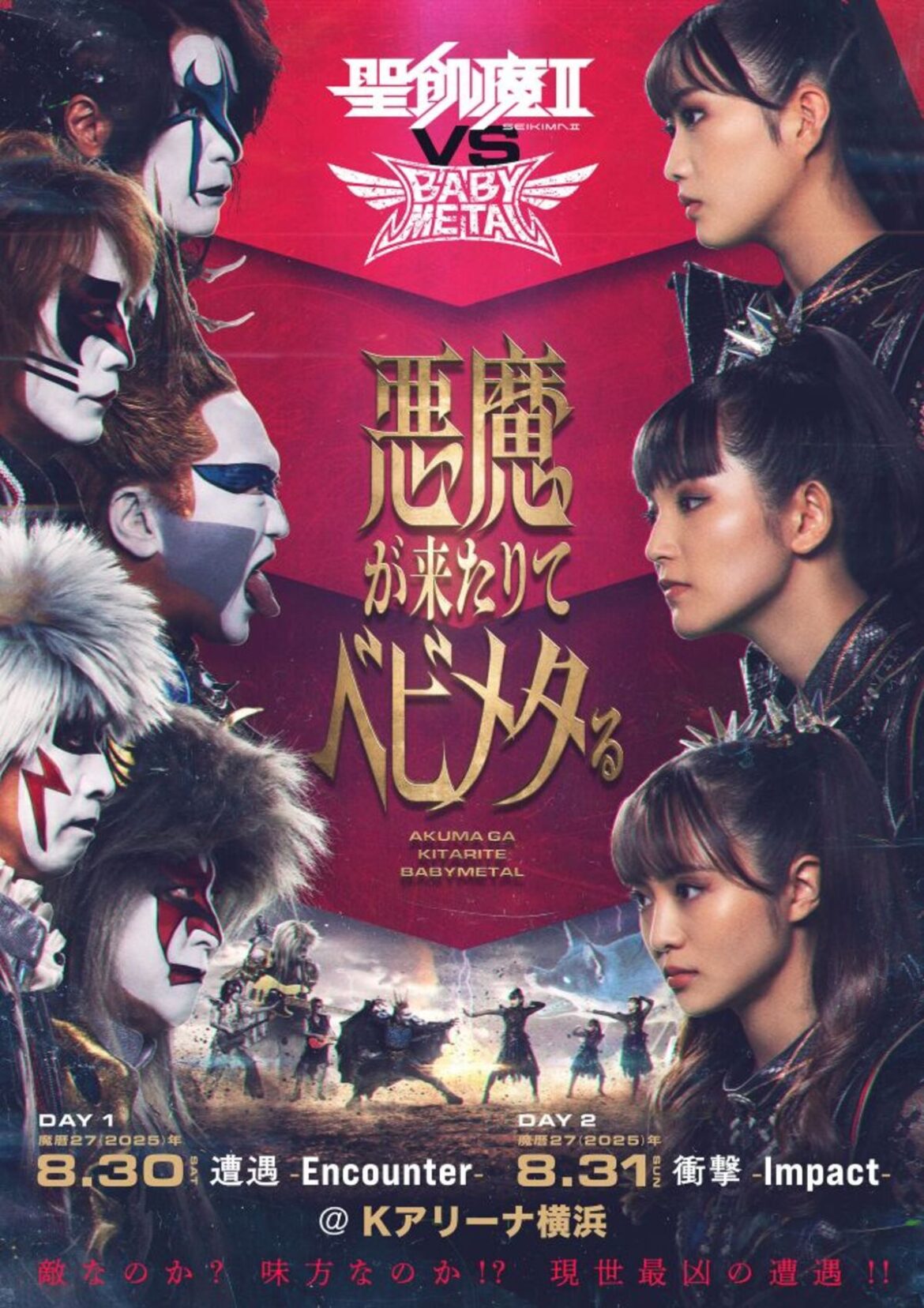 “聖飢魔II vs BABYMETAL 悪魔が来たりてベビメタる”、Kアリーナ横浜にて8/30-31開催決定! | 激ロック ニュース "聖飢魔II vs BABYMETAL 悪魔が来たりてベビメタる"、Kアリーナ横浜にて8/30-31開催決定! | 激ロック ニュース