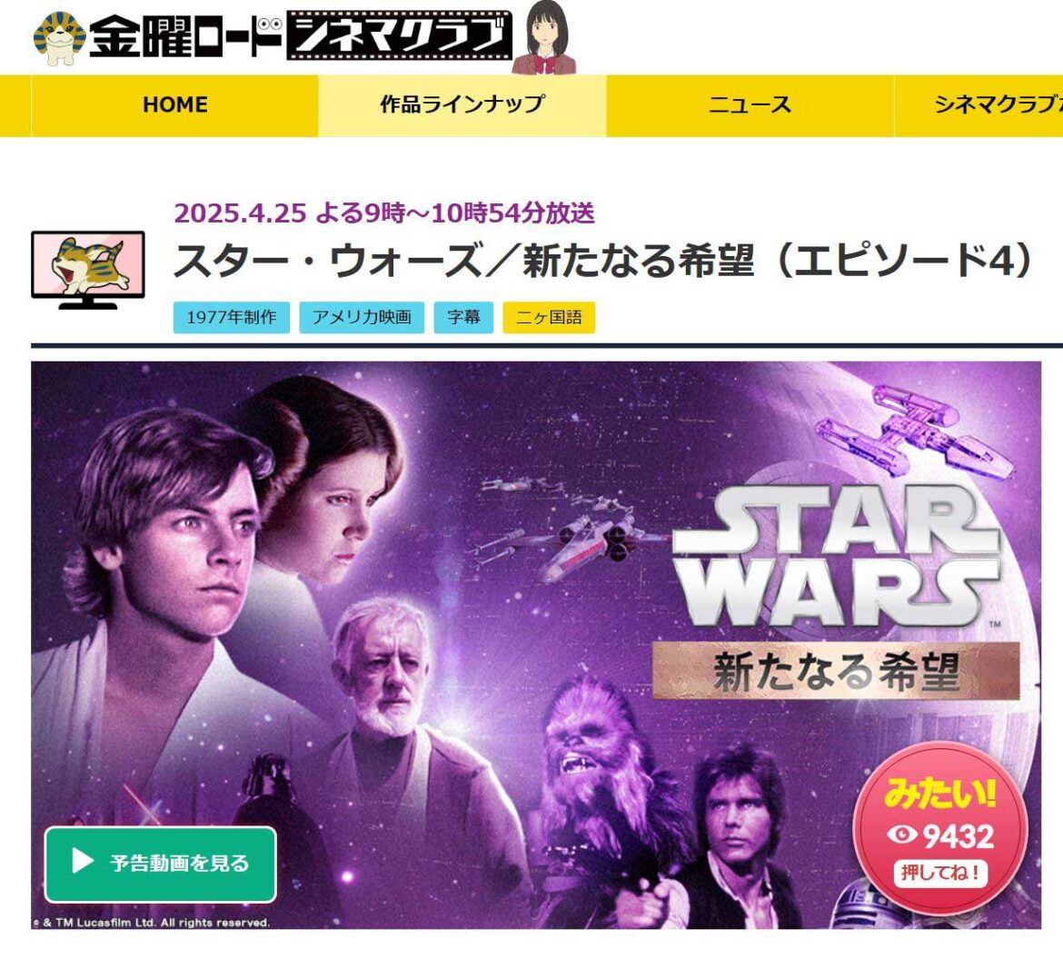 今夜の金曜ロードショーは「スター・ウォーズ／新たなる希望」 - AV Watch