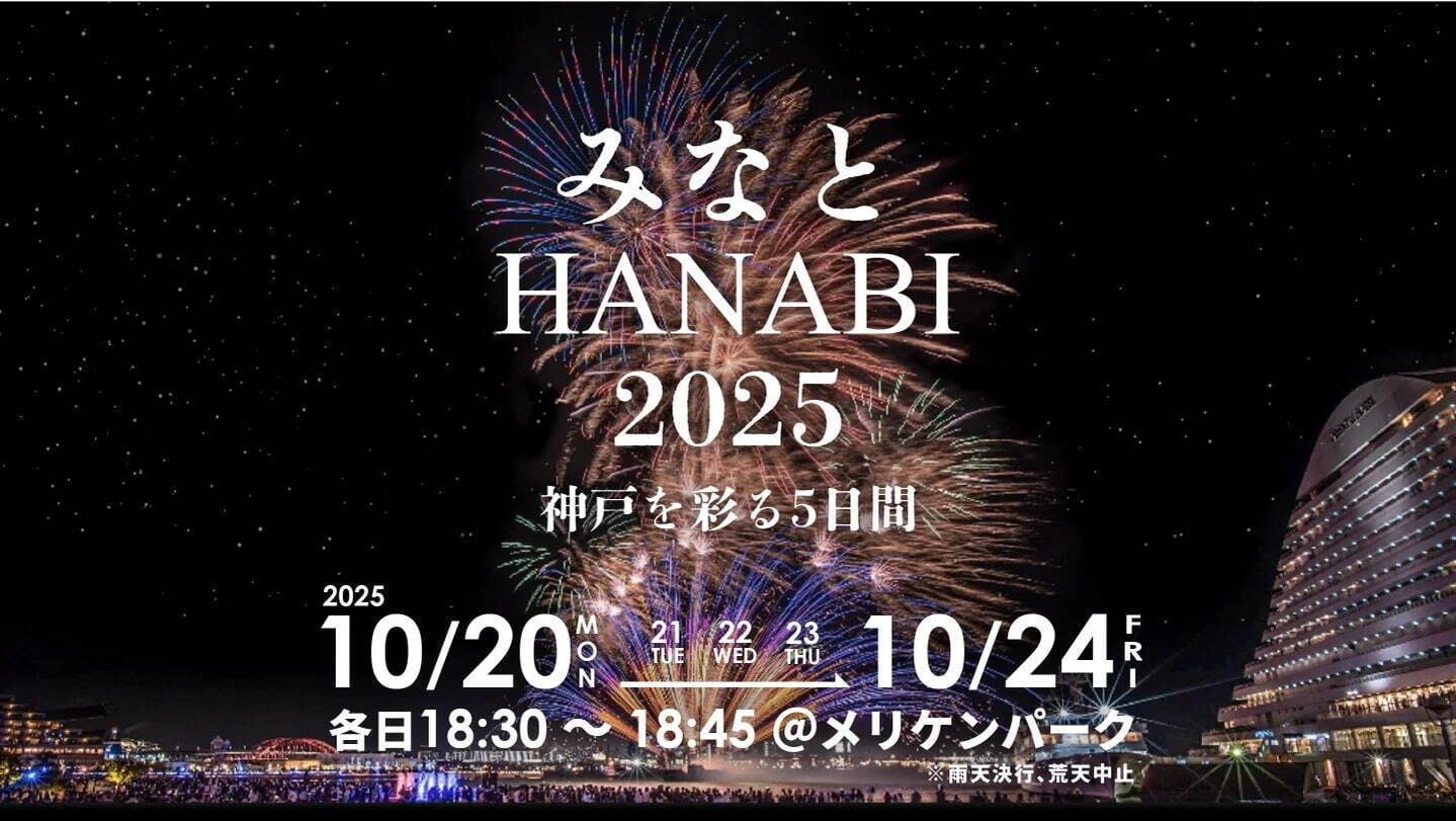 「みなとHANABI 2025」神戸・メリケンパークで、光と音の音楽花火が夜景を彩る｜写真1