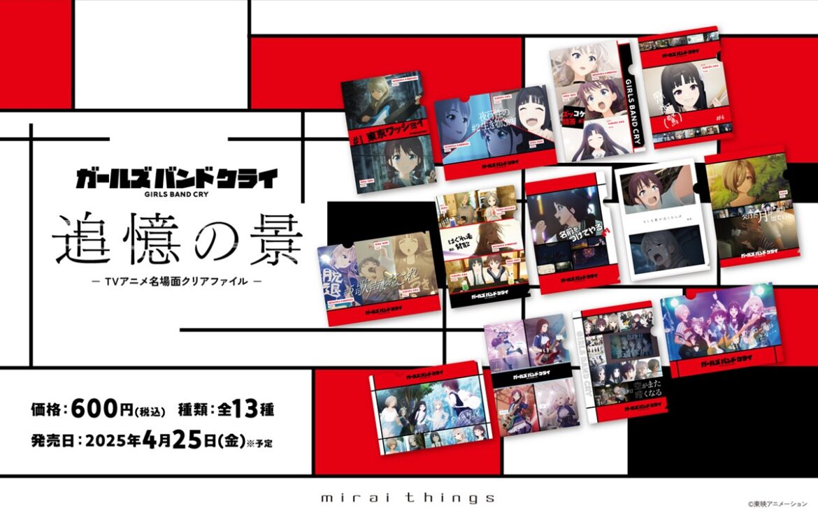 クオラス、「ガールズバンドクライ 追憶の景 -TVアニメ名場面クリアファイル-」を発売 | gamebiz