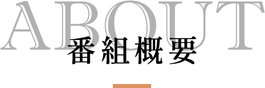 ABOUT 番組概要
