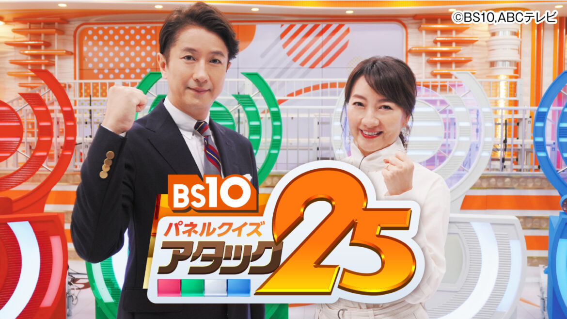 “日本で最も長く続いているクイズ番組”として日本記録に認定！『パネルクイズ アタック25』 - BS10