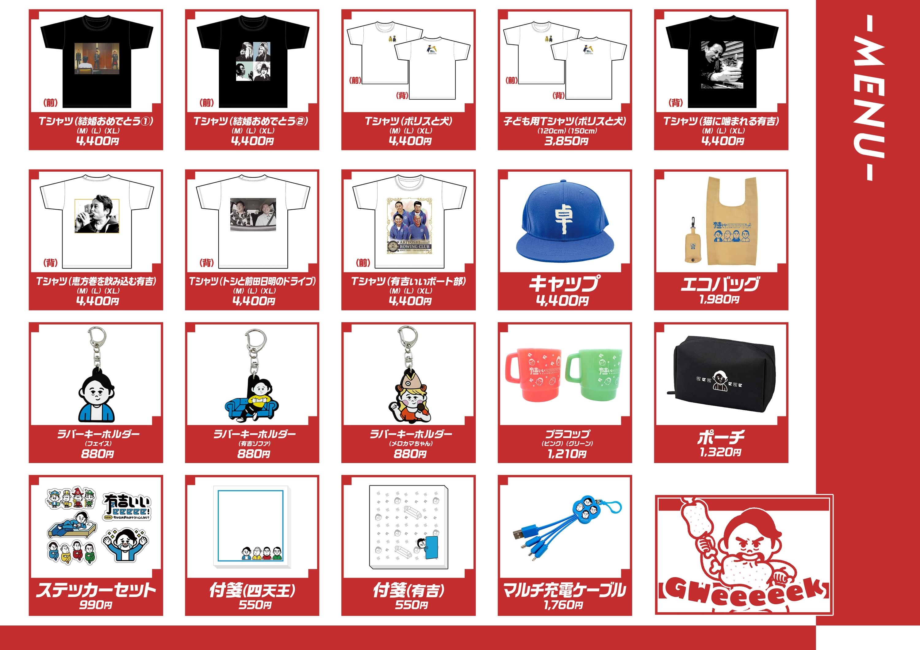 TX250425_WEB夜6時解禁_「有吉ぃぃイベント」リリース用_商品ラインナップ