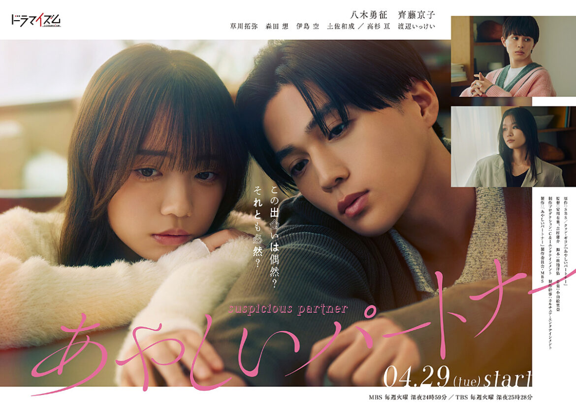 ドラマイズム「あやしいパートナー」草川拓弥、森田 想ほか 追加キャスト一斉解禁！ポスタービジュアル解禁 | CINEMA FACTORY