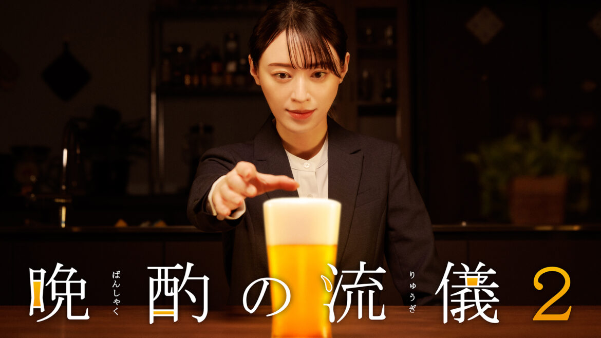 晩酌の流儀2
