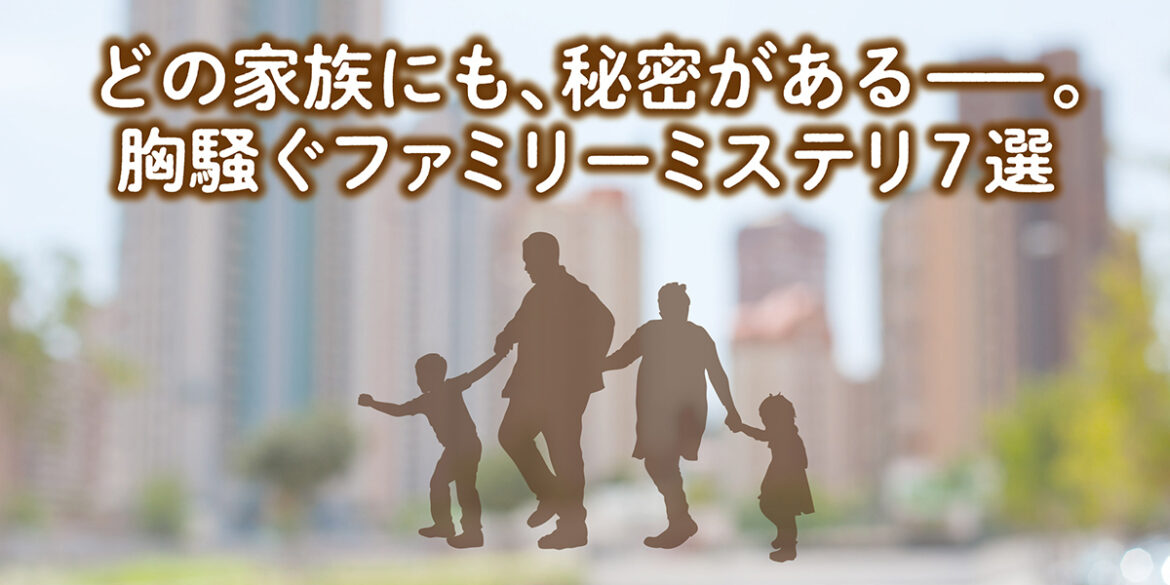 【ブックガイド】どの家族にも、秘密がある―― 胸騒ぐファミリーミステリー7選 | カドブン 【ブックガイド】どの家族にも、秘密がある―― 胸騒ぐファミリーミステリー7選 | カドブン