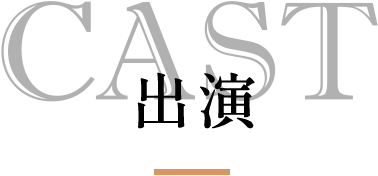 CAST 出演