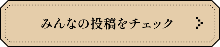 みんなの投稿をチェック