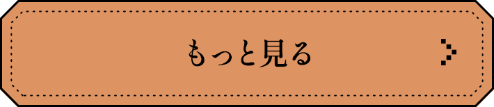 もっと見る