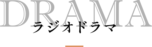 DRAMA ラジオドラマ