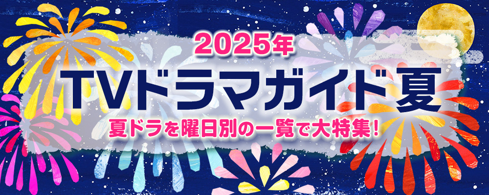 2025年7月・8月・9月にスタートする夏ドラマを曜日別の一覧で見やすく紹介！<br />
阿部サダヲ✕大石静のタッグでおくる「しあわせな結婚」、窪塚愛流主演の夜ドラ「あおぞらビール」、綾瀬はるかが挑む“終活”コメディー「ひとりでしにたい」のほか、深夜ドラマやBS放送の新ドラマを含め、出演者、主題歌、あらすじ、記者会見リポートなどの連続ドラマの最新情報を随時更新☆